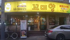 꼬미양 매장 이미지