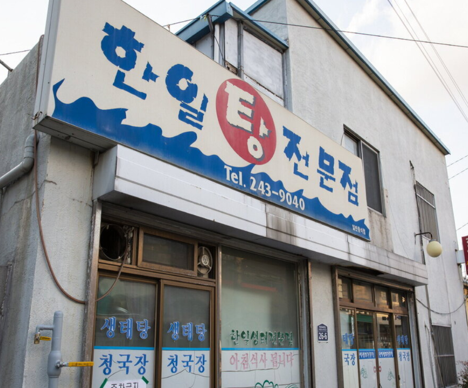 한일생태전문점 매장 이미지