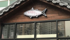 화덕품은고등어 매장 이미지