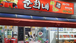 순희네마차 매장 이미지