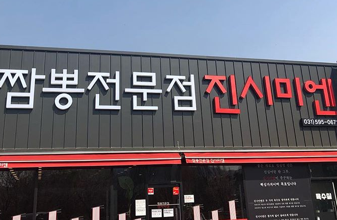 진시미엔 매장 이미지