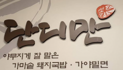 단디만 매장 이미지