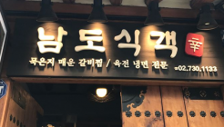 남도식객 매장 이미지