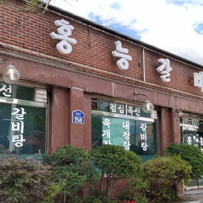 홍능갈비 매장 이미지