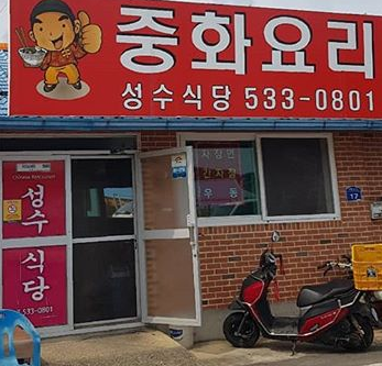 성수식당 모서점 매장 이미지