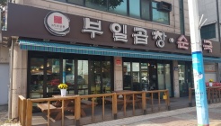 부일곱창중동본점 매장 이미지