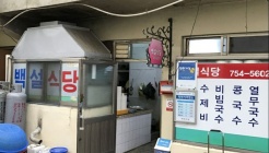 백설식당 매장 이미지