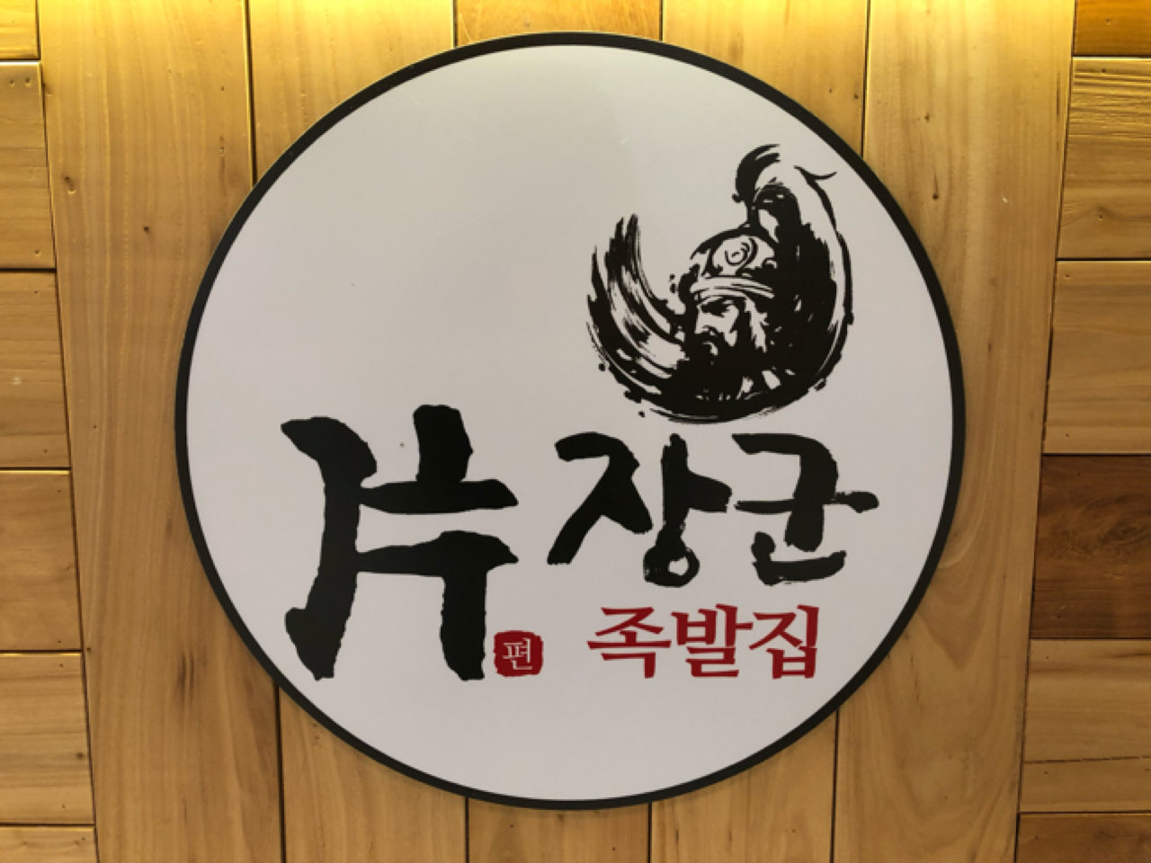 편장군족발 매장 이미지