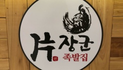 편장군족발 매장 이미지