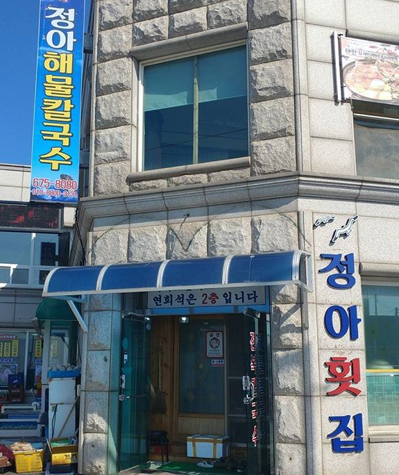 정아횟집 매장 이미지