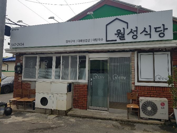 월성식당 매장 이미지