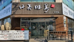 나주면옥 주안점 매장 이미지