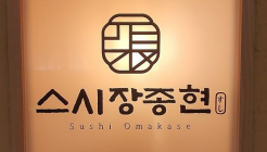 스시 장종현 매장 이미지