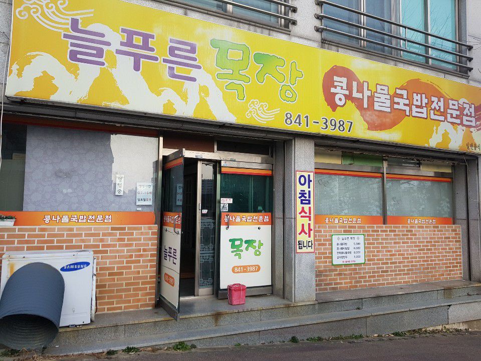 늘푸른목장 매장 이미지