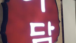 이담 매장 이미지