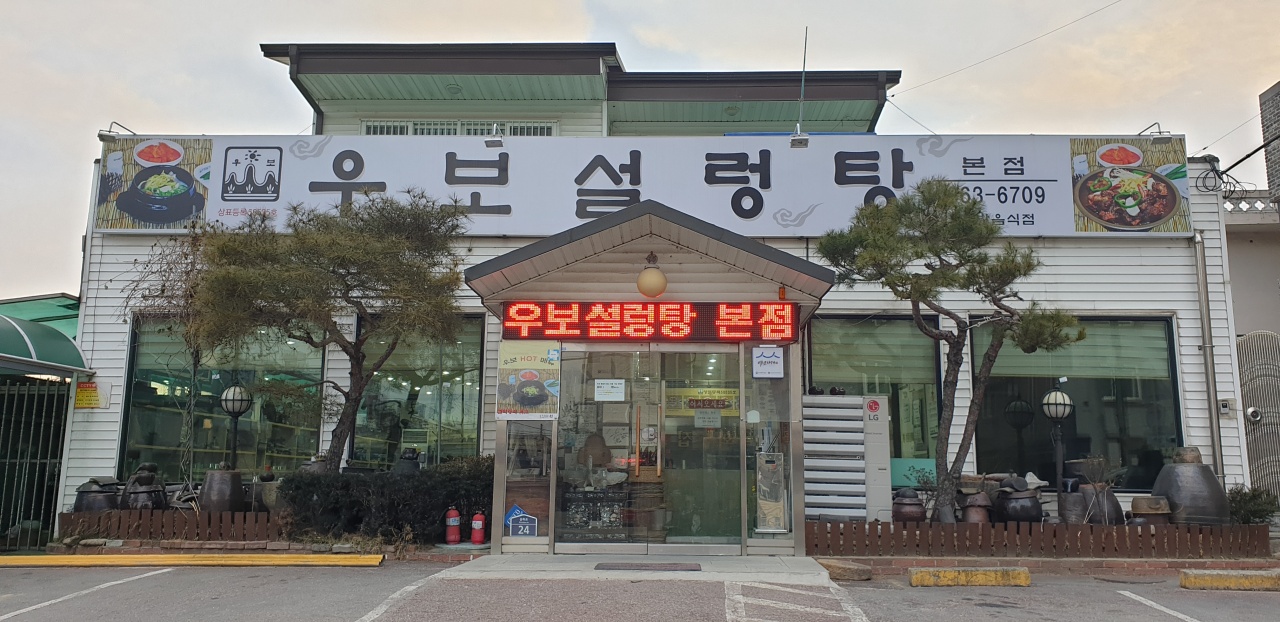 우보설렁탕 매장 이미지