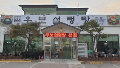 우보설렁탕 매장 이미지
