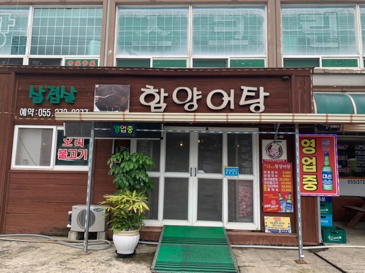 함양어탕 매장 이미지