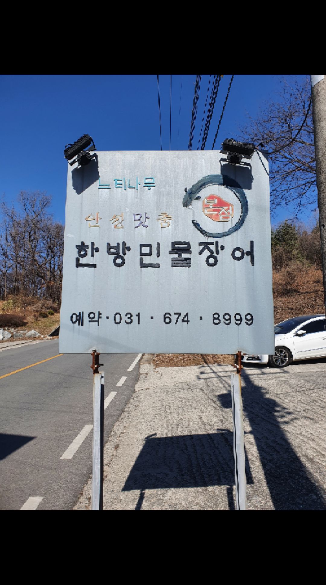 느티나무 한방민물장어 매장 이미지