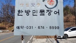 느티나무 한방민물장어 매장 이미지