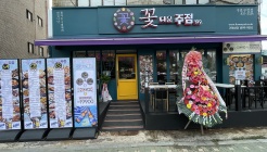 꽃다운주점 매장 이미지