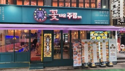 꽃다운주점 매장 이미지