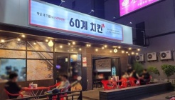 60계 치킨 천안두정성정점 매장 이미지