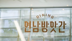 연남방앗간 다이닝 DDP점 매장 이미지