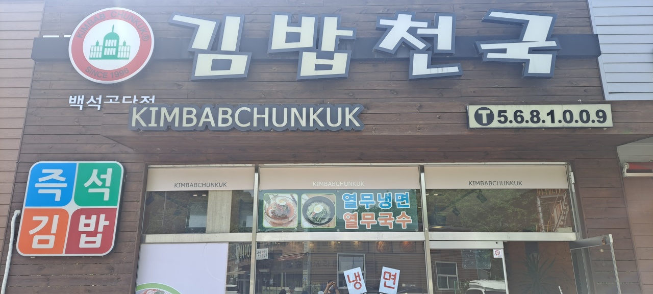 김밥천국 백석공단점 매장 이미지