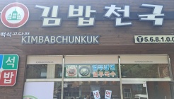 김밥천국 백석공단점 매장 이미지