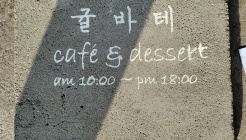 귤바테 매장 이미지