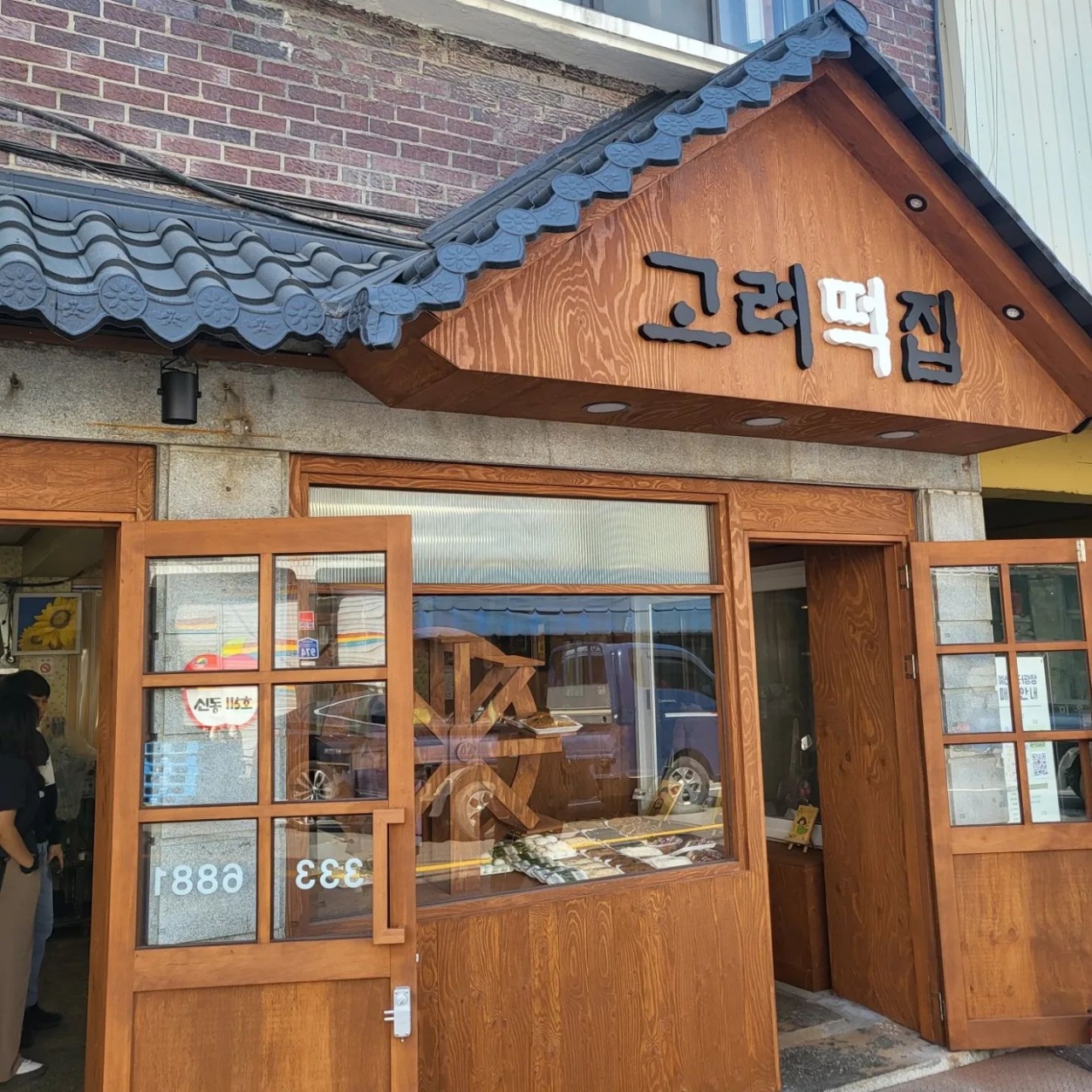 고려떡집 매장 이미지