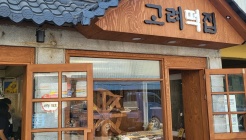 고려떡집 매장 이미지