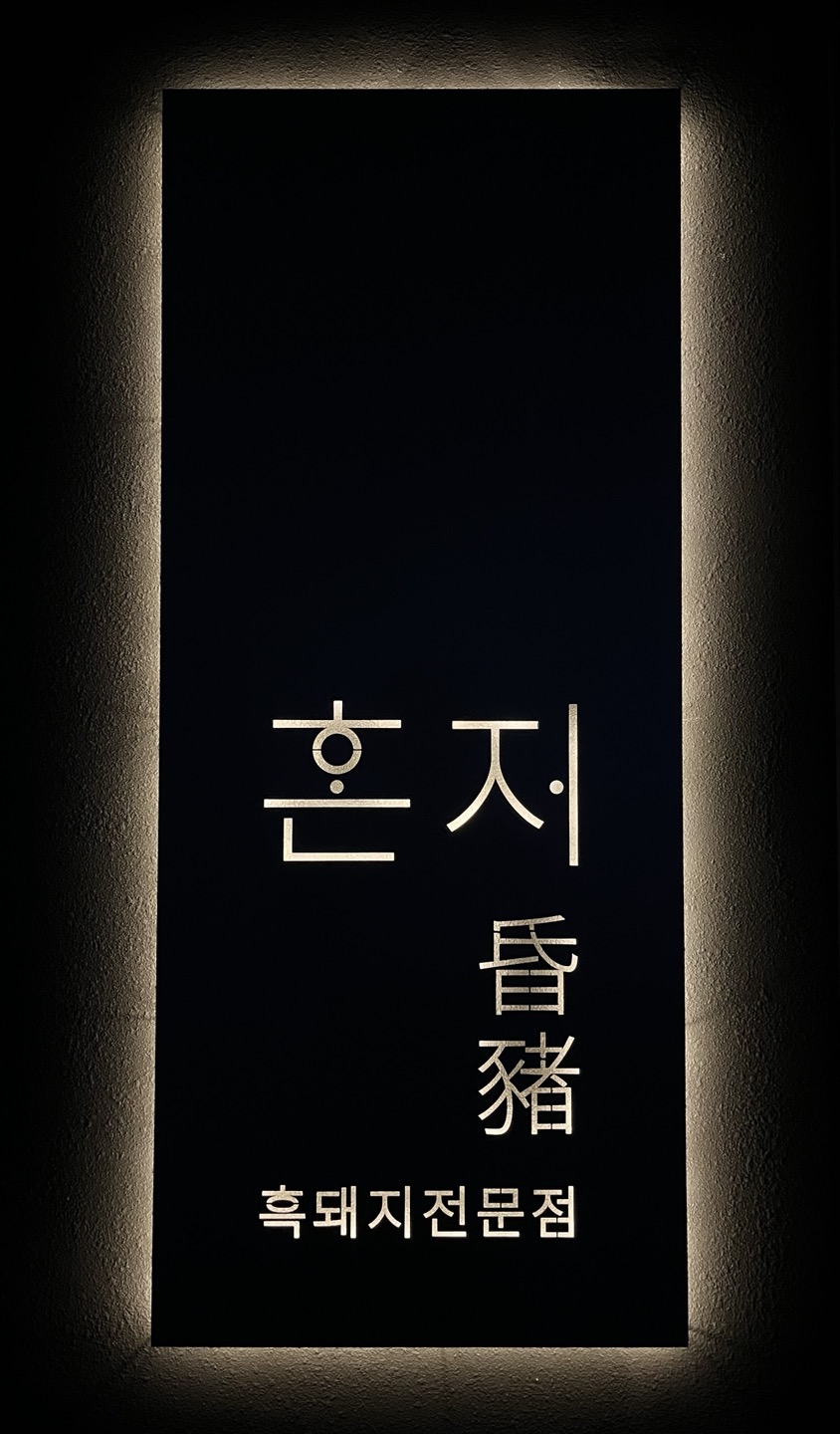 혼저 매장 이미지