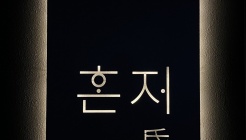 혼저 매장 이미지