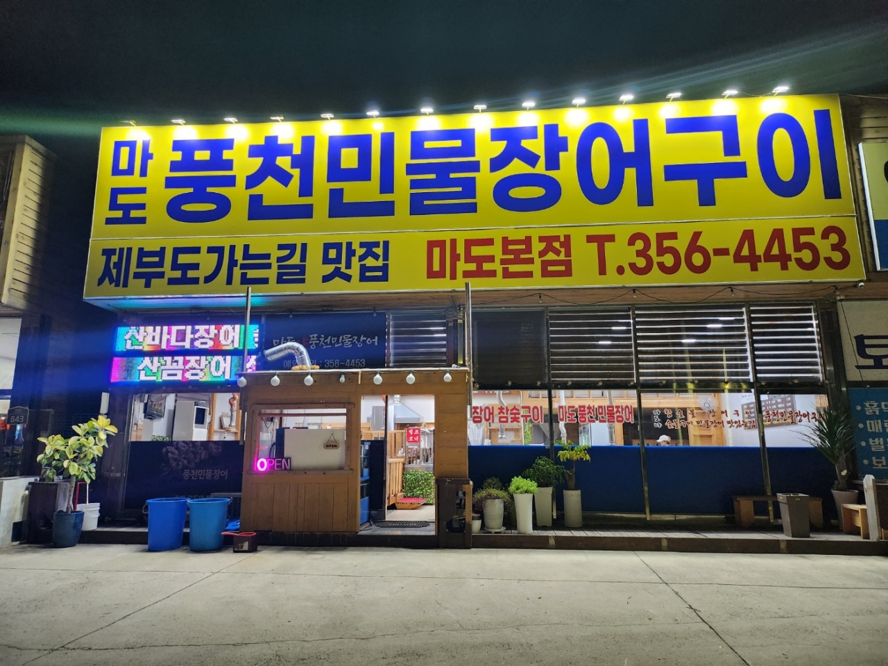 마도풍천민물장어 매장 이미지