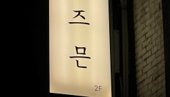 즈믄 매장 이미지