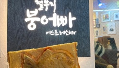 철부지붕어빠 매장 이미지