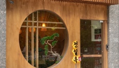 전일옥 매장 이미지