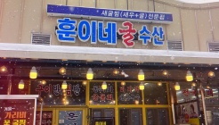 훈이네굴수산 매장 이미지