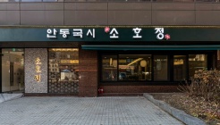 소호정 여의도 국회의사당점 매장 이미지