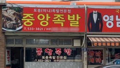 중앙토종족발전문점 매장 이미지