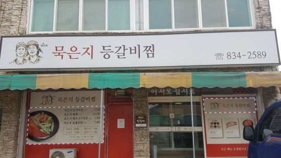 풍성묵은지등갈비찜 매장 이미지