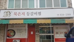 풍성묵은지등갈비찜 매장 이미지