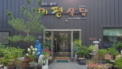 이평식당 매장 이미지