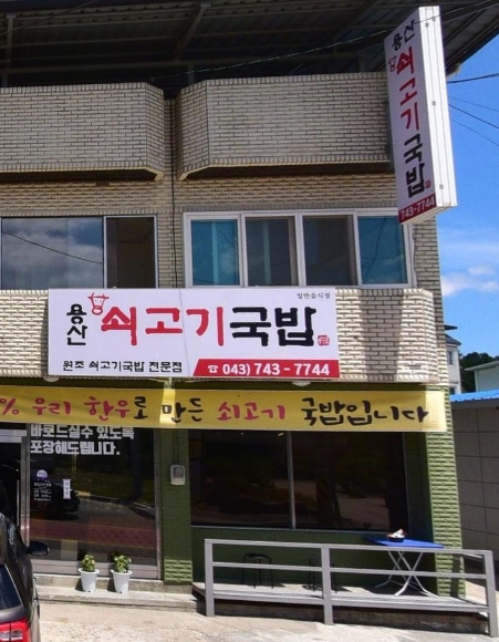 용산쇠고기국밥 매장 이미지