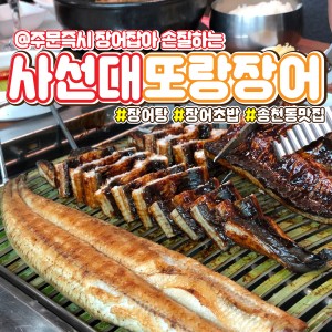 사선대또랑장어 매장 이미지