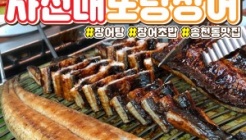 사선대또랑장어 매장 이미지