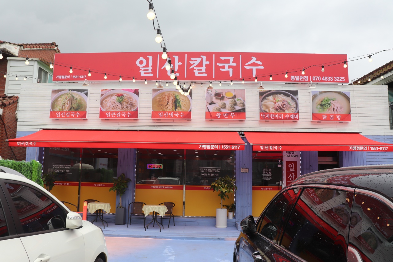 일산칼국수 봉일천점 매장 이미지