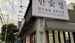 한우숯불정육식당 한숯정 매장 이미지